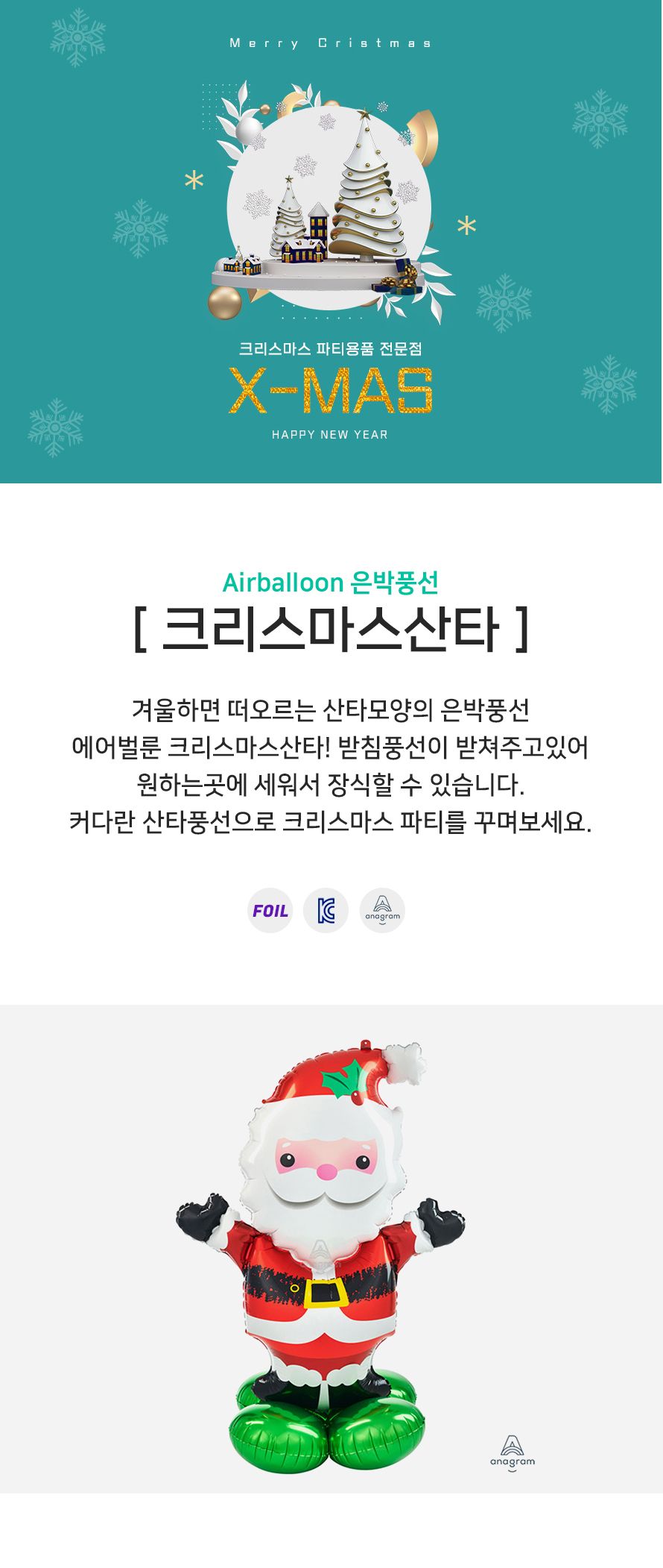 PW 에어벌룬은박풍선(크리스마스산타) 파티 장식 은박풍선 은박숫자풍선 숫자풍선 풍선만들기 만들기풍선 파티용풍선 파티풍선 행사풍선 행사용풍선 꾸미기풍선 파티꾸미기풍선