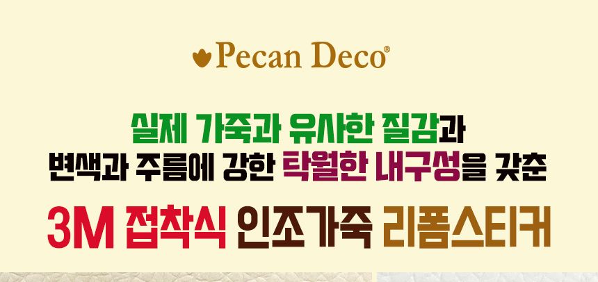 인조가죽스티커 소파리폼 3M접착식 수선보수 40x25/소파리폼/가죽스티커/인조가죽원단/가죽원단/가죽용스티