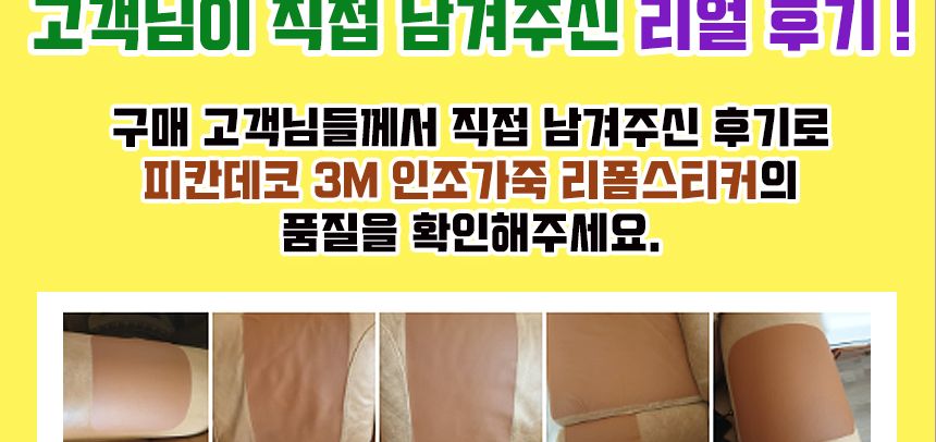 인조가죽스티커 소파리폼 3M접착식 수선보수 40x25/소파리폼/가죽스티커/인조가죽원단/가죽원단/가죽용스티