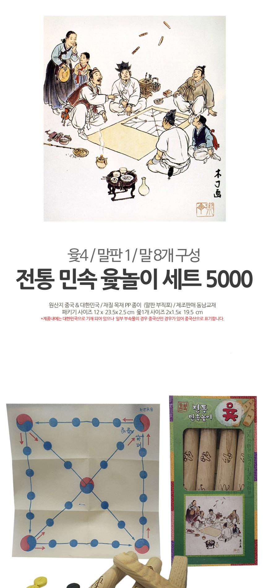 동남 전통 민속 윷놀이 세트 5000 대/민속놀이세트/전통민속놀이/민속윷놀이세트/윷놀이/전통놀이/보드게임