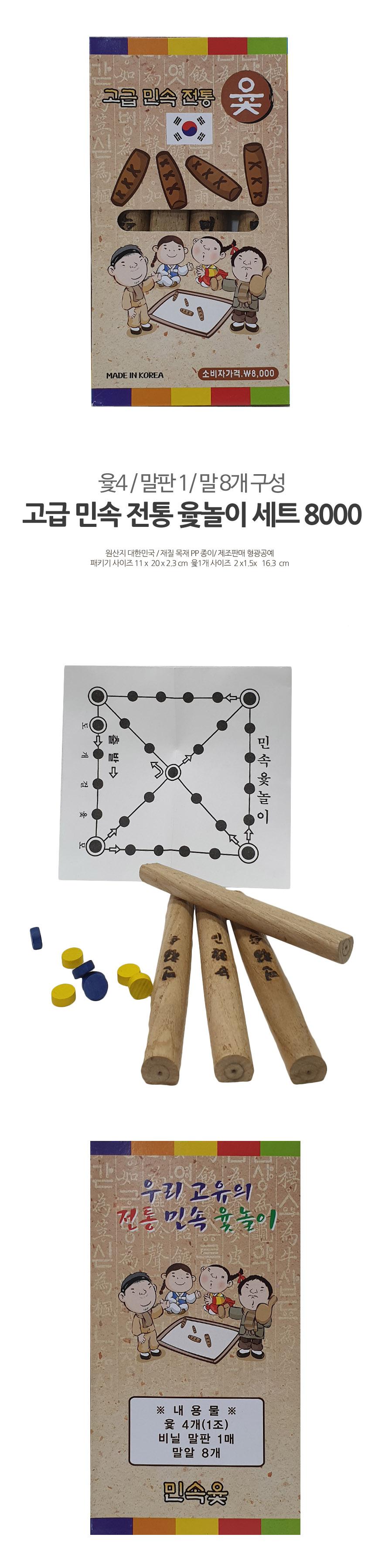 고급 민속 전통 윷놀이 세트 8000/민속놀이세트/전통민속놀이/민속윷놀이세트/윷놀이/전통놀이/보드게임/명