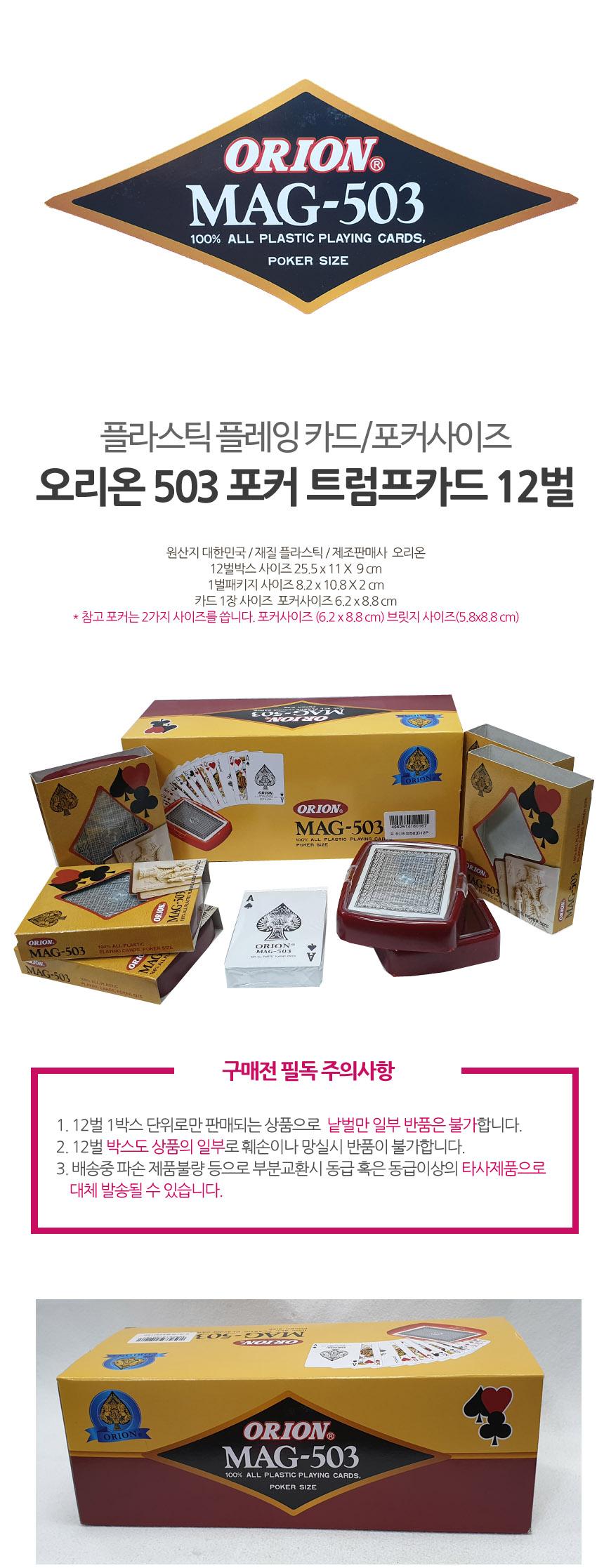 오리온 트럼프 포커 카드 12벌/카드보드게임/플라스틱/포커카드/트럼프/트럼프카드/포커사이즈/카드게임/포