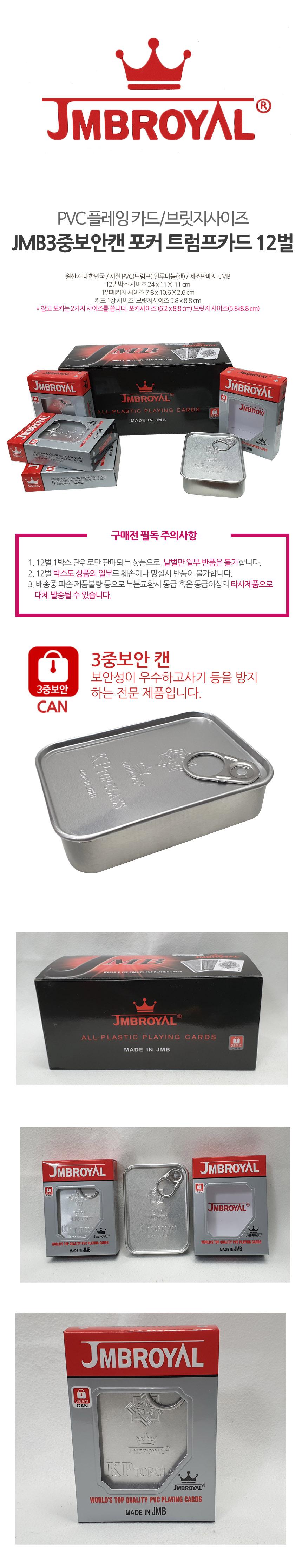 트럼프 포커카드 12벌 3중 보안캔 JMB113/카드보드게임/플라스틱/포커카드/트럼프/트럼프카드/포커사이즈/