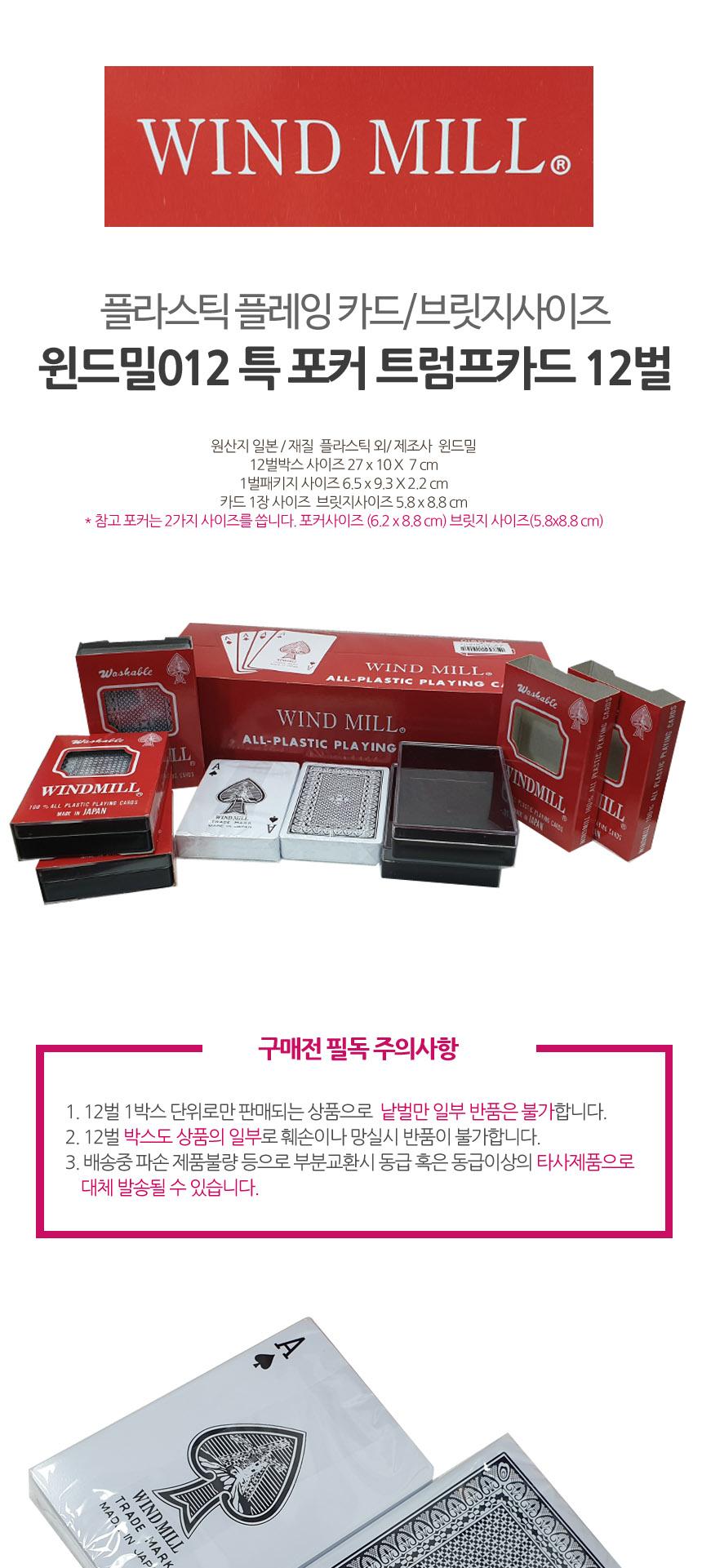윈드밀 일제 포커 트럼프 카드 12벌/카드보드게임/플라스틱/포커카드/트럼프/트럼프카드/포커사이즈/카드게