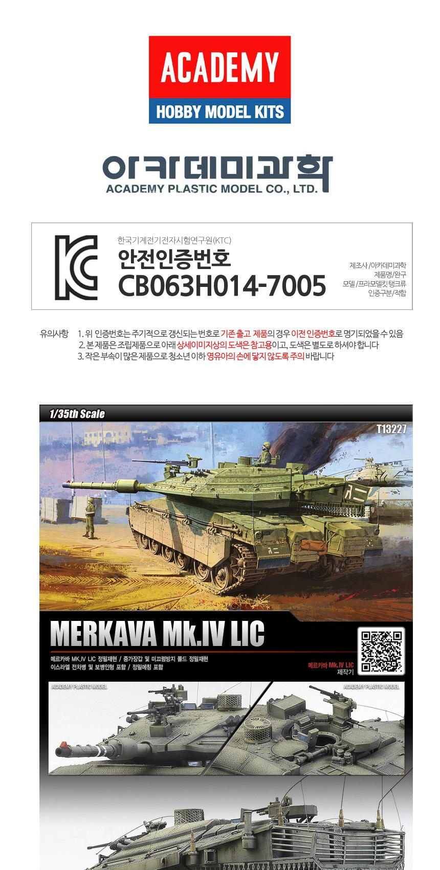 아카데미 이스라엘 메르카바IV 탱크 전차/피규어/미니피규어/미니프라모델/키덜트취미/키덜트프라모델/키덜