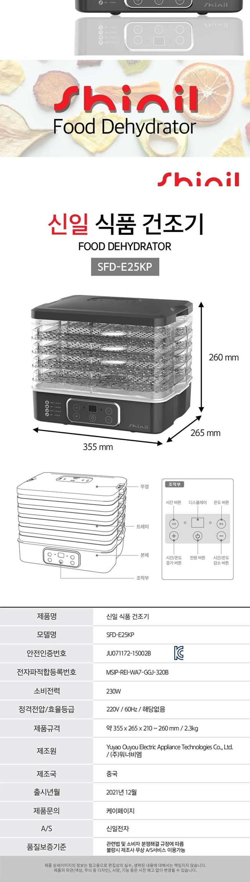 신일225 고급형 식품건조기 스마트버튼 5단 트레이 건조기 식품건조기 과일건조기 다용도건조기 자연건조기 요리용건조기 조리용건조기 식품건조 과일건조 식재료건조
