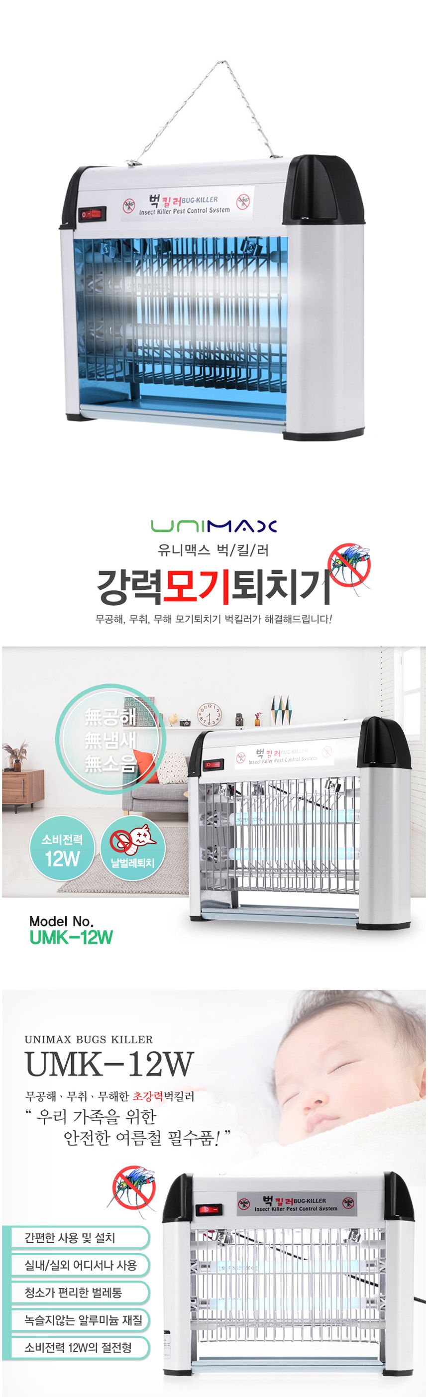 유니맥스12 벅스킬러 해충 모기 정격 포충기/포집기/야외용포집기/정원포집기/캠핑용포충기/휴대용포충기/