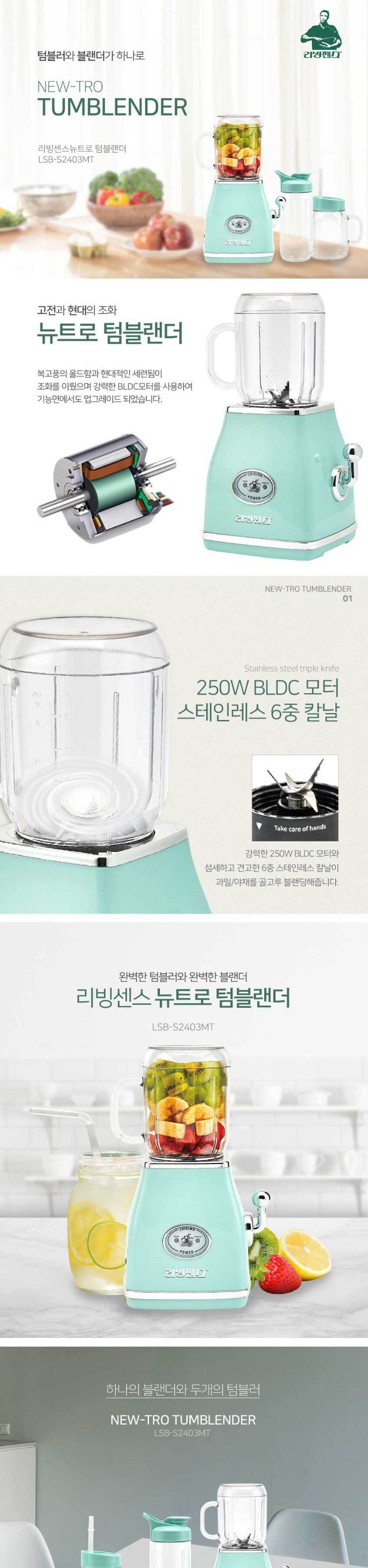 리빙센스2403 레트로 텀블러 블랜더 텀블랜더 믹서기/믹서기/믹서/쥬서기/대용량믹서/업소용믹서/가정용믹
