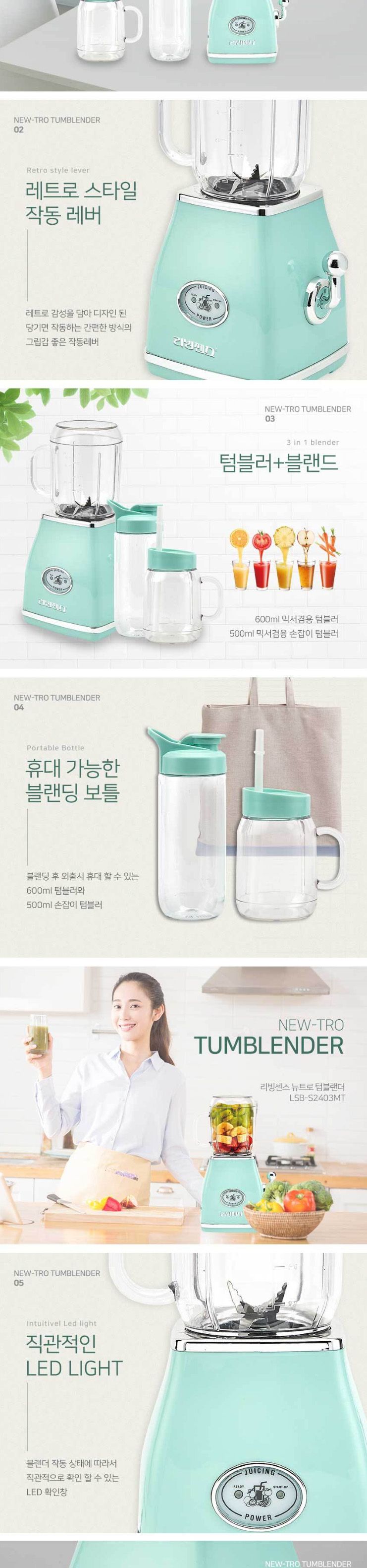 리빙센스2403 레트로 텀블러 블랜더 텀블랜더 믹서기/믹서기/믹서/쥬서기/대용량믹서/업소용믹서/가정용믹
