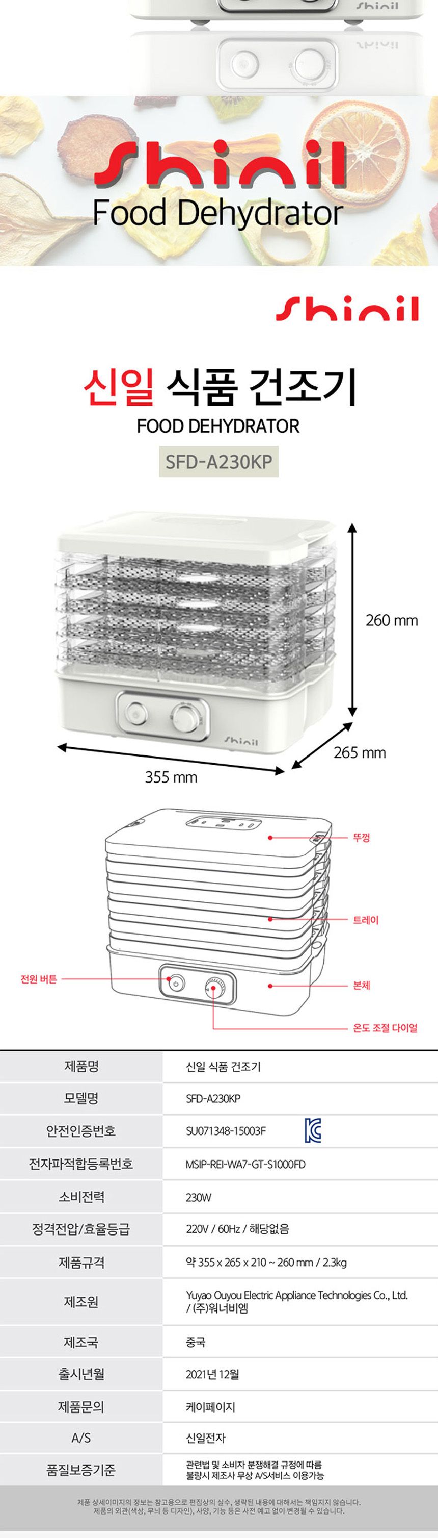 신일230 식품건조기 간편 다이얼 투명 트레이 5단 건조기 식품건조기 과일건조기 다용도건조기 자연건조기 요리용건조기 조리용건조기 식품건조 과일건조 식재료건조