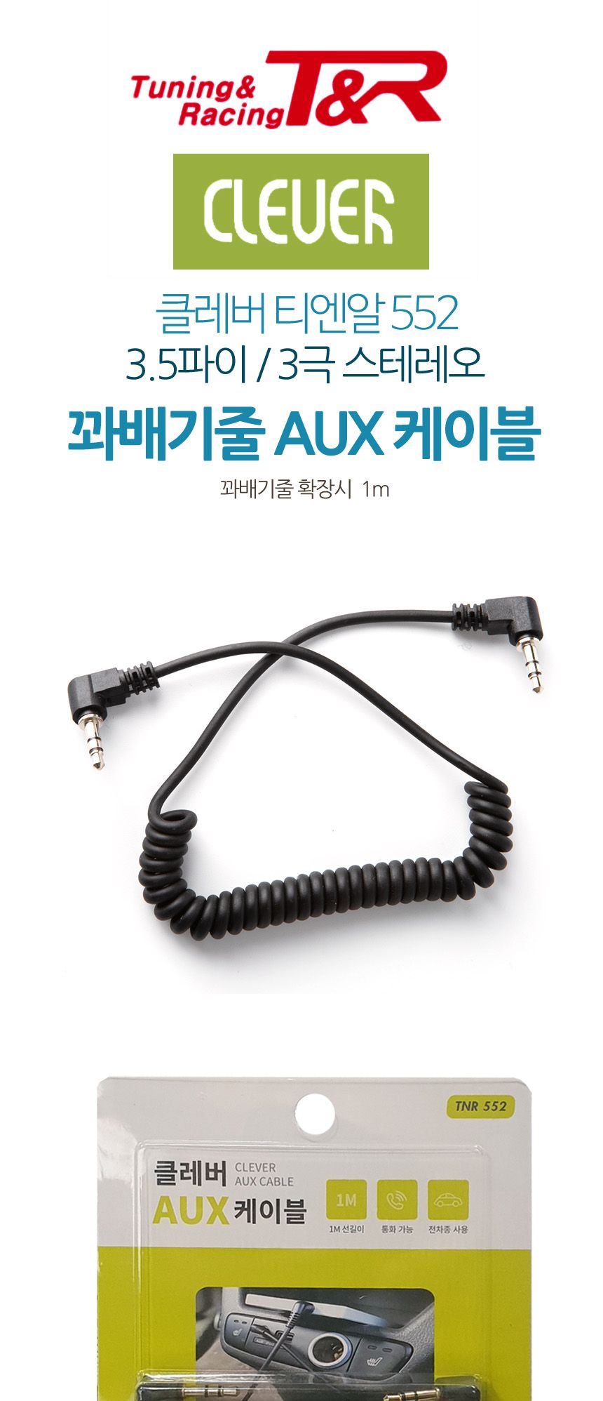 클레버552 스테레오 3.5파이 3극 옥스 AUX 케이블/오디오연장케이블/스테레오케이블/AUX/옥스케이블/음향케