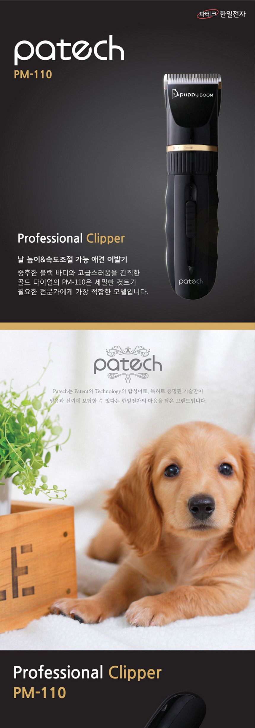 파텍110 전문가용 애견 클리퍼 이발기 반려견 퍼피붐/강아지이발/애견이발/털이발기/강아지바리깡/애견바리