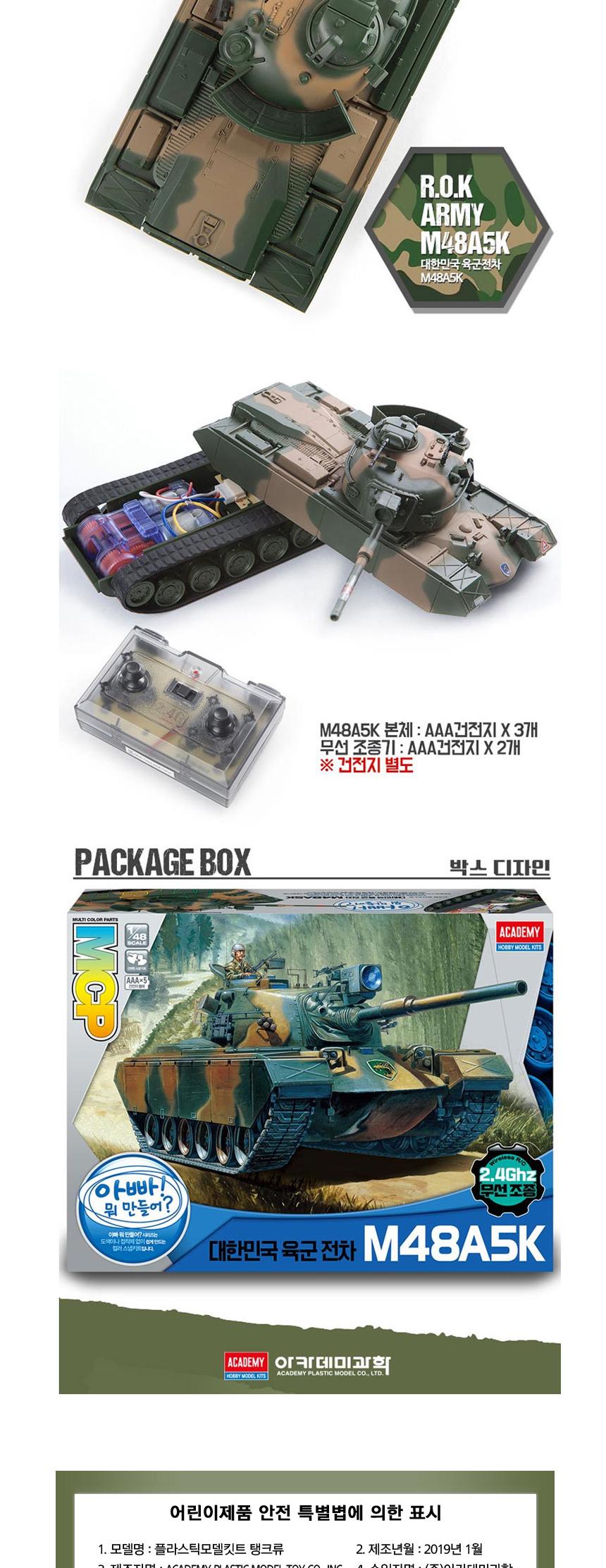 아카데미 무선 RC탱크 한국 M48A5K전차 AC317 1대48/아카데미/프라모델/조립/전차/무선리모컨/무선조종RC/