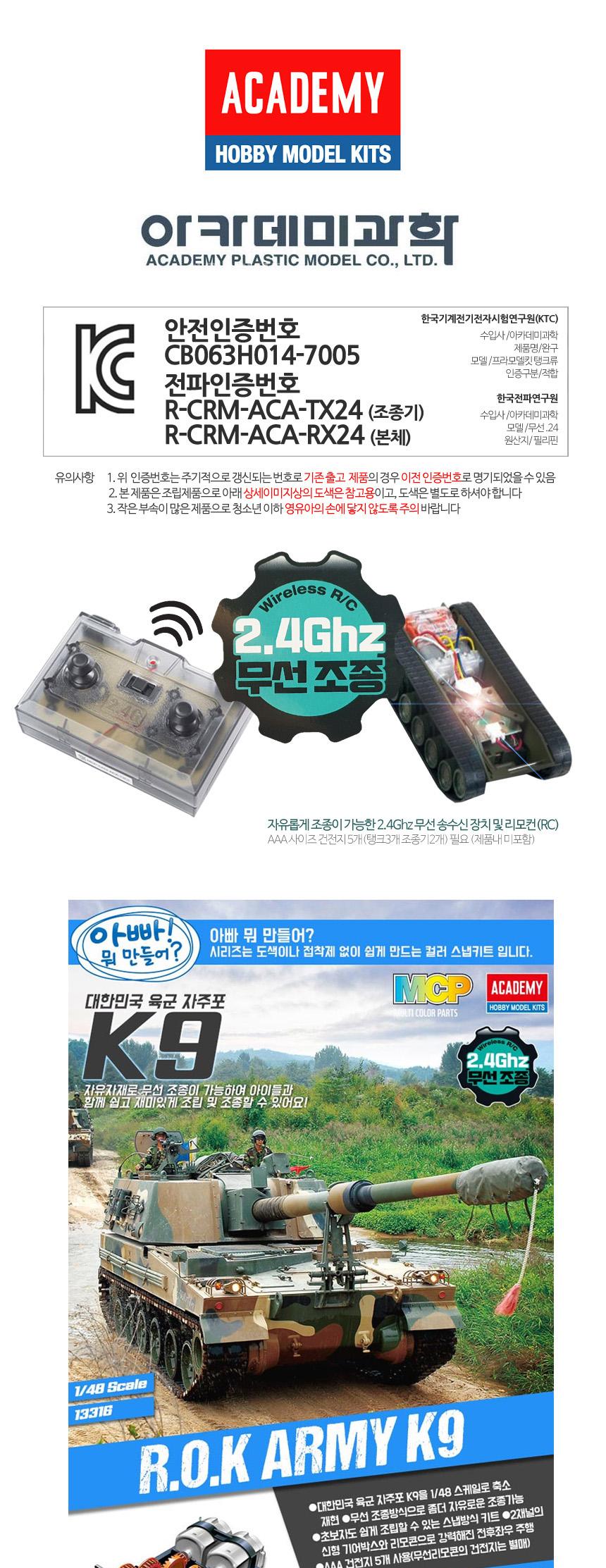 아카데미 무선 RC탱크 한국 K9자주포전차 AC316 1대48/아카데미/프라모델/조립/전차/무선리모컨/무선조종RC