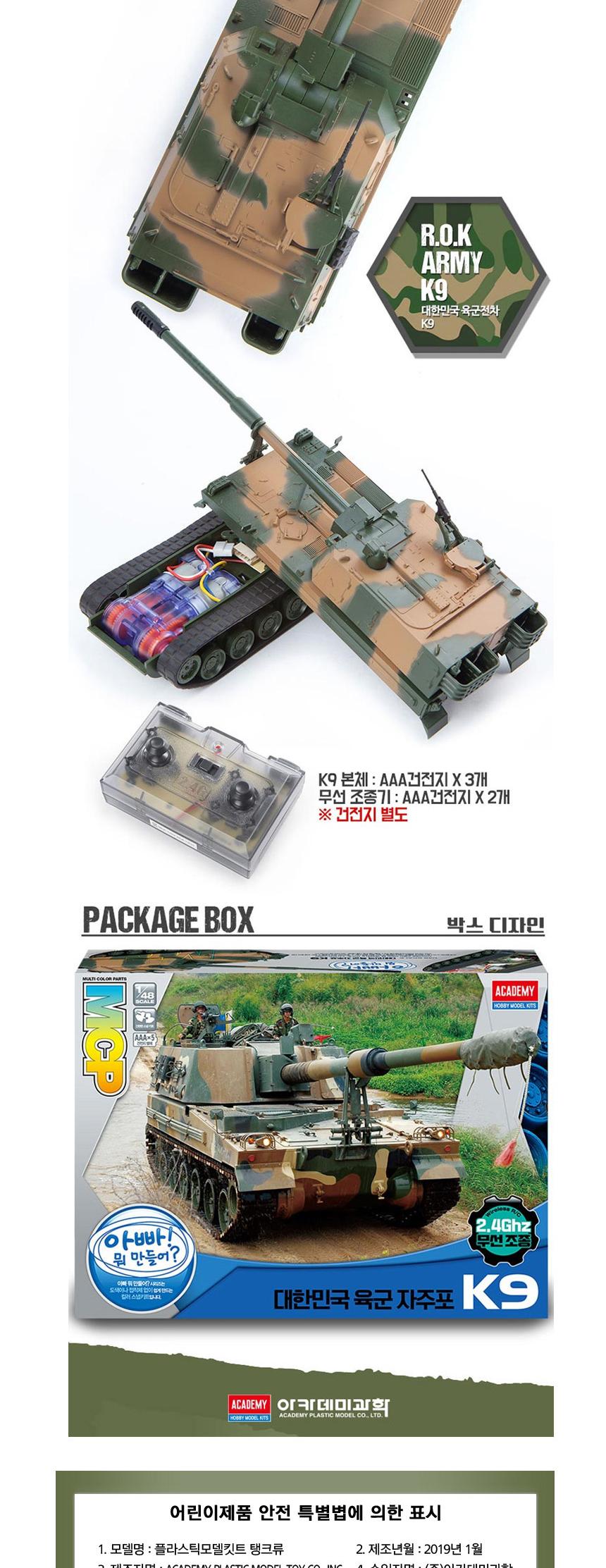 아카데미 무선 RC탱크 한국 K9자주포전차 AC316 1대48/아카데미/프라모델/조립/전차/무선리모컨/무선조종RC