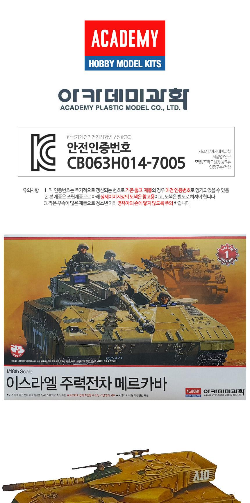 아카데미 이스라엘 전차 메르카바 탱크 AC005 1대 48/아카데미/프라모델/조립/전차/탱크/조립완구/수집완구