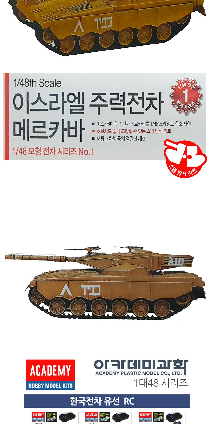 아카데미 이스라엘 전차 메르카바 탱크 AC005 1대 48/아카데미/프라모델/조립/전차/탱크/조립완구/수집완구