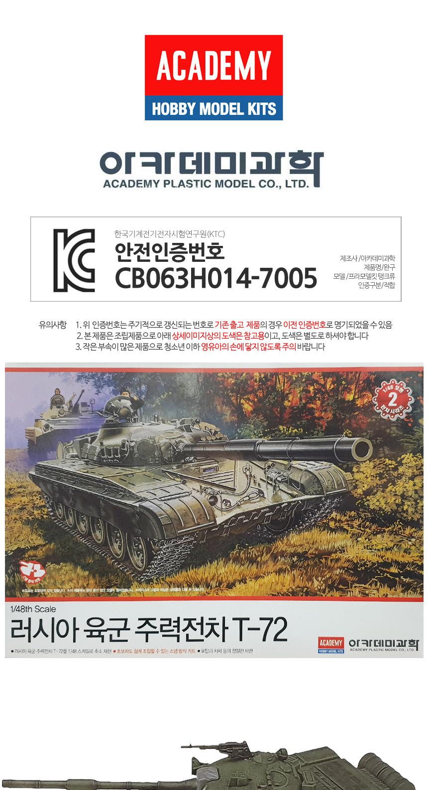 아카데미 러시아 주력전차 T72 탱크 AC006 1대 48/아카데미/프라모델/조립/전차/탱크/조립완구/수집완구/탱