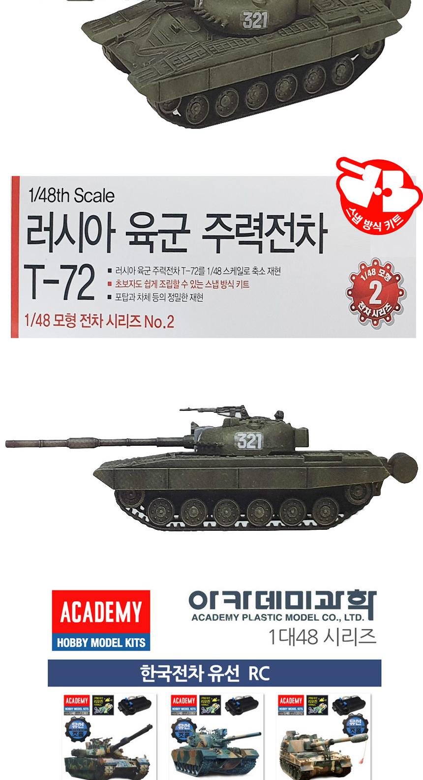 아카데미 러시아 주력전차 T72 탱크 AC006 1대 48/아카데미/프라모델/조립/전차/탱크/조립완구/수집완구/탱