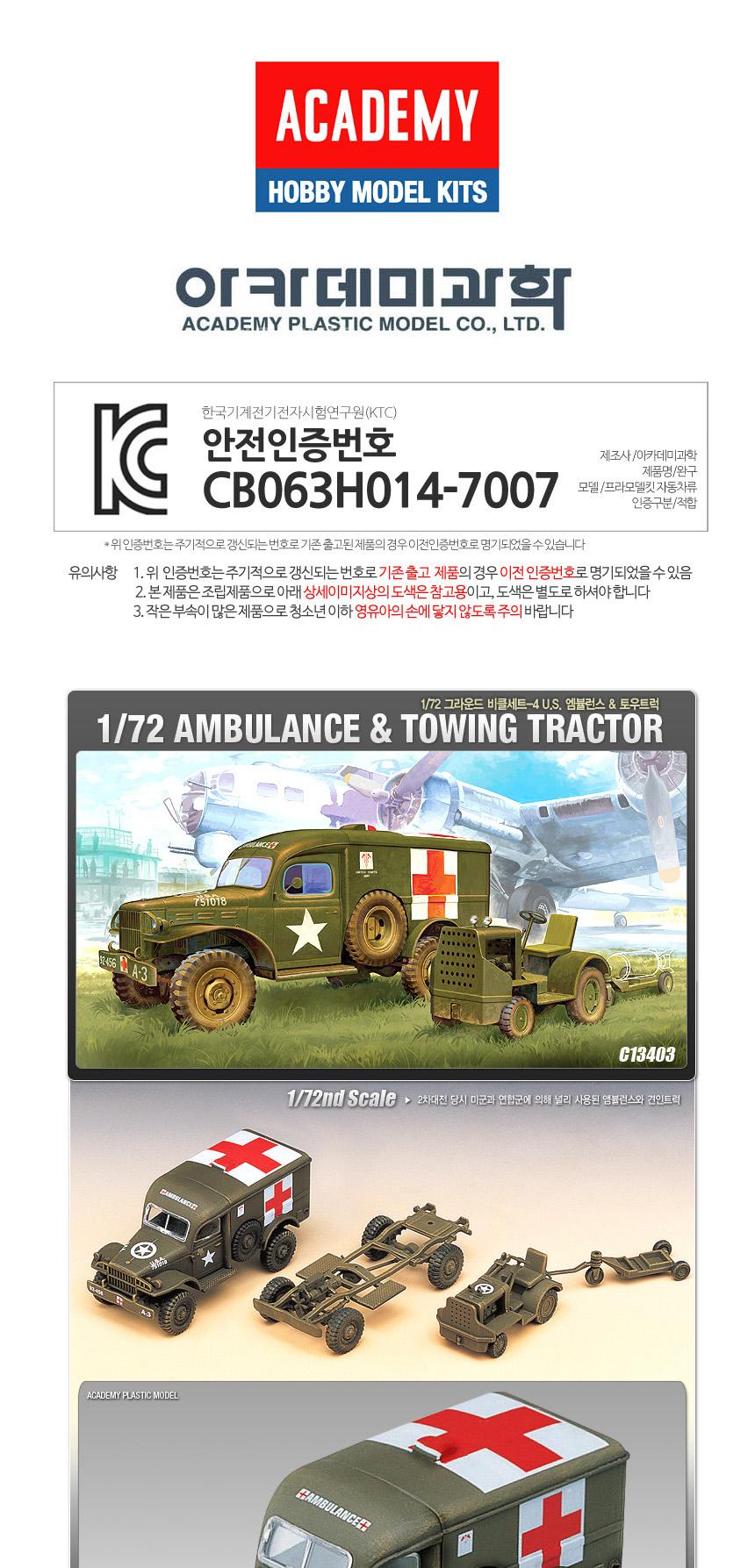 아카데미 미군 군용 앰뷸런스 견인트랙터 AC403 1대72/모형/밀리터리모형/수집용모형/프라모델모형/밀리터