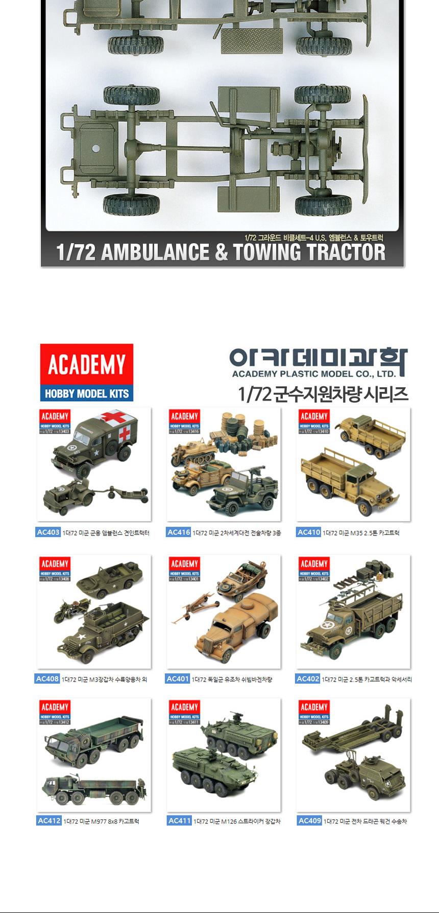 아카데미 미군 군용 앰뷸런스 견인트랙터 AC403 1대72/모형/밀리터리모형/수집용모형/프라모델모형/밀리터