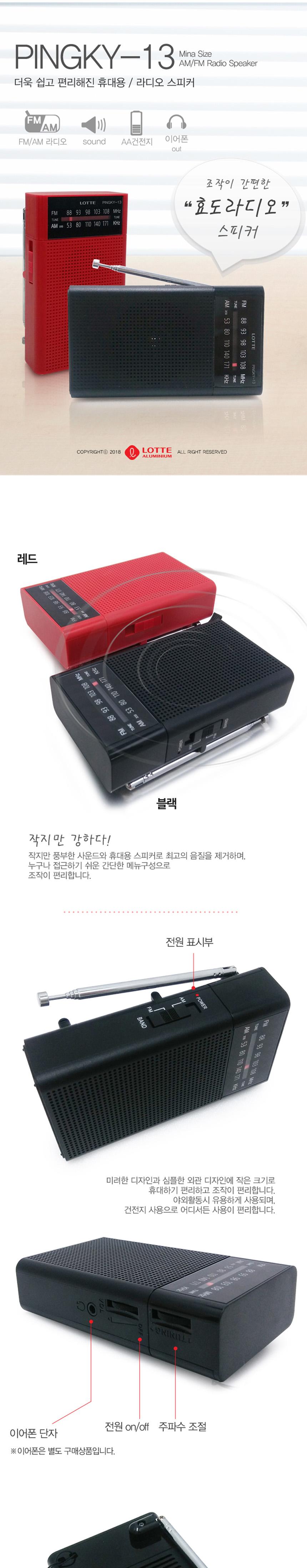 롯데 핑키 효도 라디오 AM FM/어르신라디오/재난라디오/비상라디오/낚시용품/등산용품/등산라디오/낚시라디