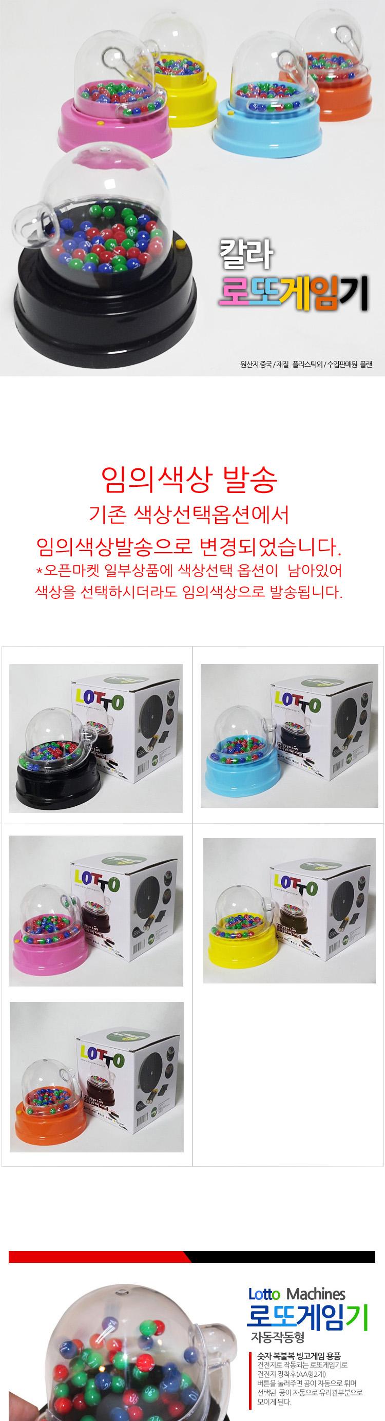 칼라 자동번호추출 로 또게임기 건전지 포함/로또번호/번호추출기/로또/빙고/빙고게임기