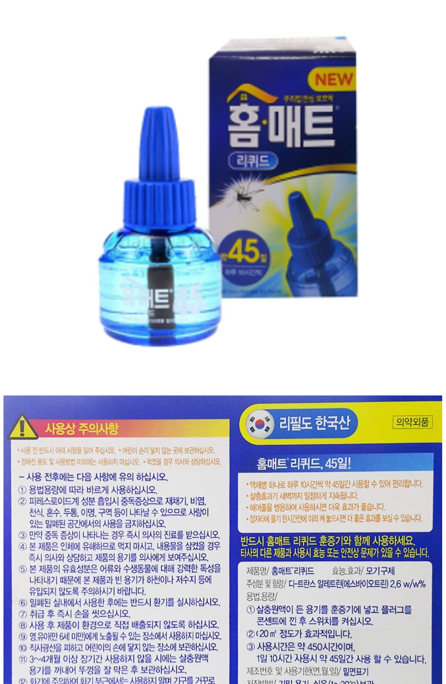 홈매트 리퀴드 액체 리필 교체용45일 1병/리퀴드/벌레리퀴드/가정용홈매트/벌레홈매트/벌레차단/벌레방지/