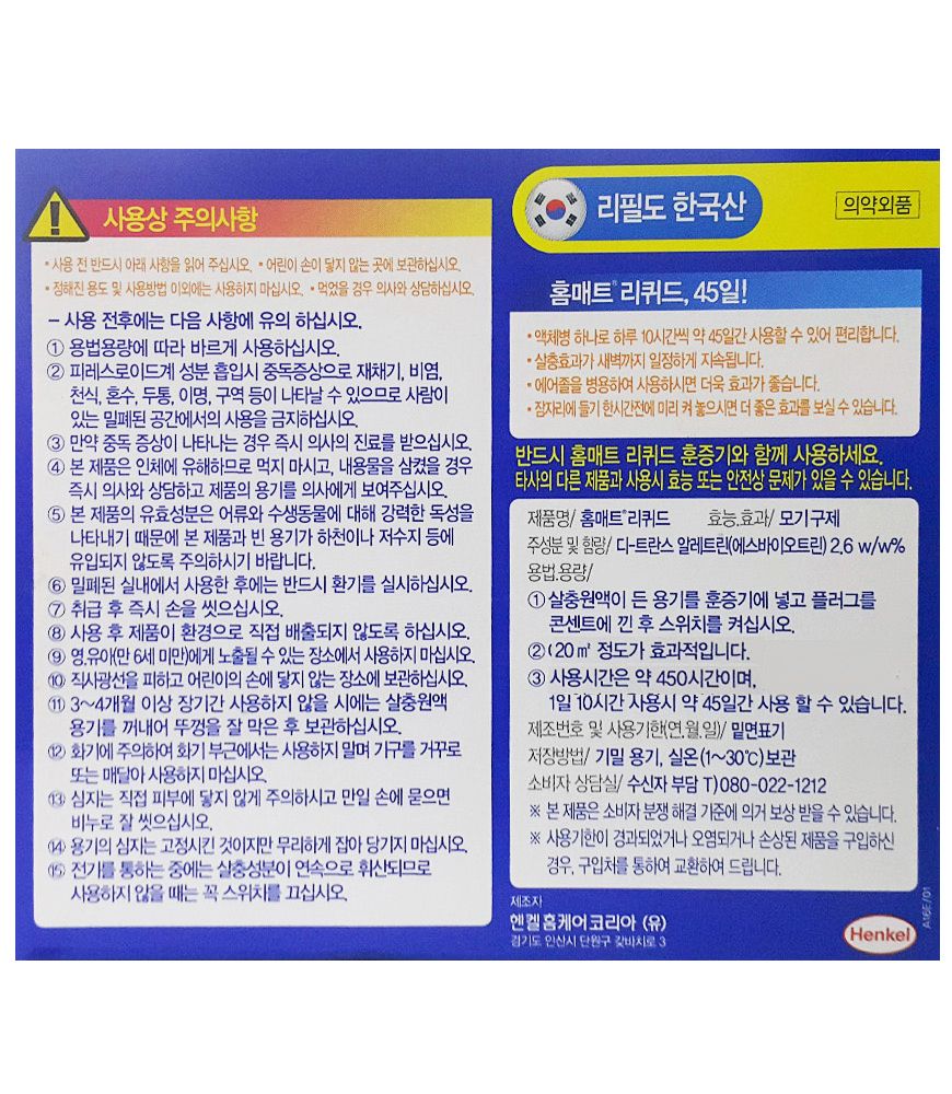 홈매트 리퀴드 액체 리필 교체용45일 2병/리퀴드/벌레리퀴드/가정용홈매트/벌레홈매트/벌레차단/벌레방지/