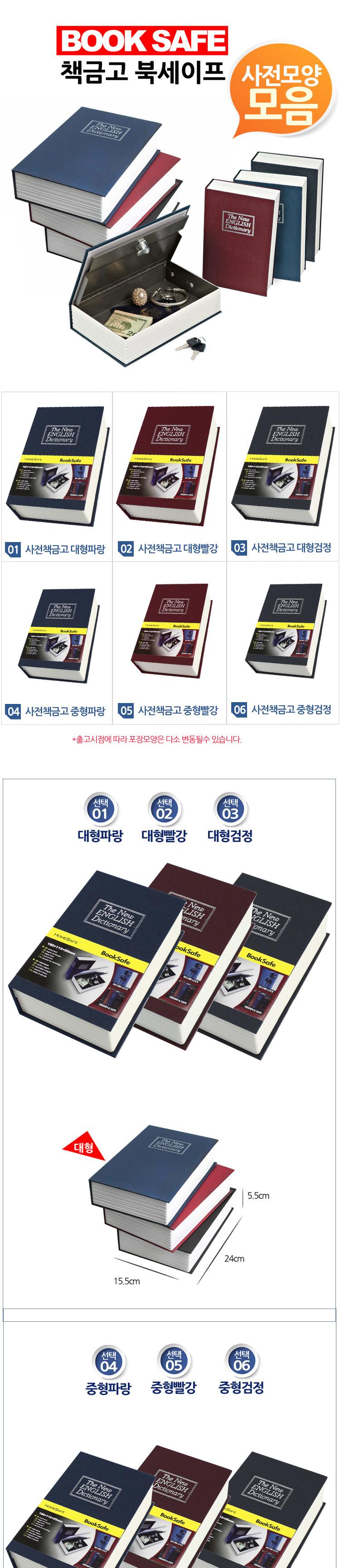 영어사전 비밀 철제 금고 북세이프 모음/가정용금고/책금고/북금고/소형금고/개인금고/가정용소형금고/북세
