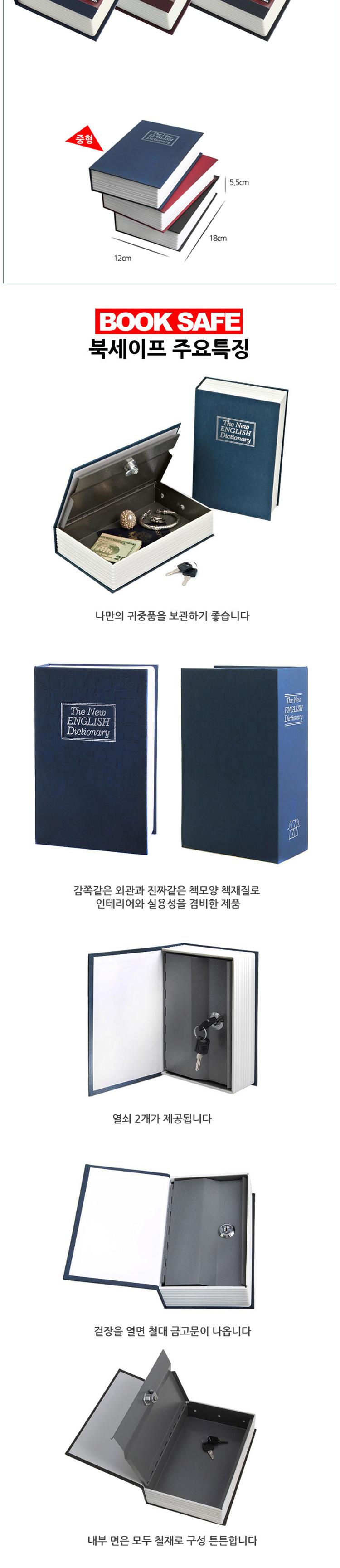 영어사전 비밀 철제 금고 북세이프 모음/가정용금고/책금고/북금고/소형금고/개인금고/가정용소형금고/북세
