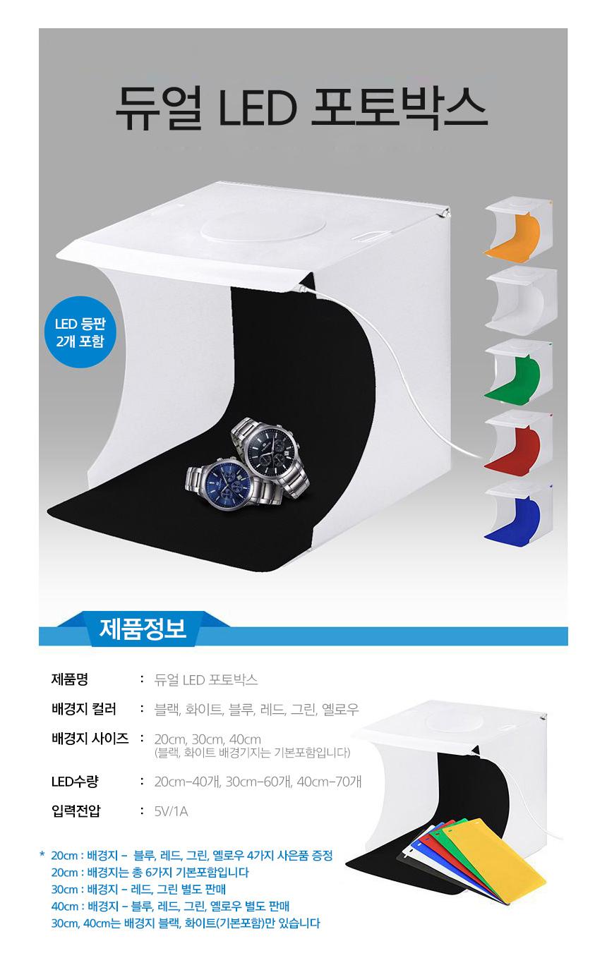 포토박스 셀프미니 스튜디오 사진관촬영 LED 제품30Cm/제품촬영박스/미니촬영세트/미니포토박스/방송장비/
