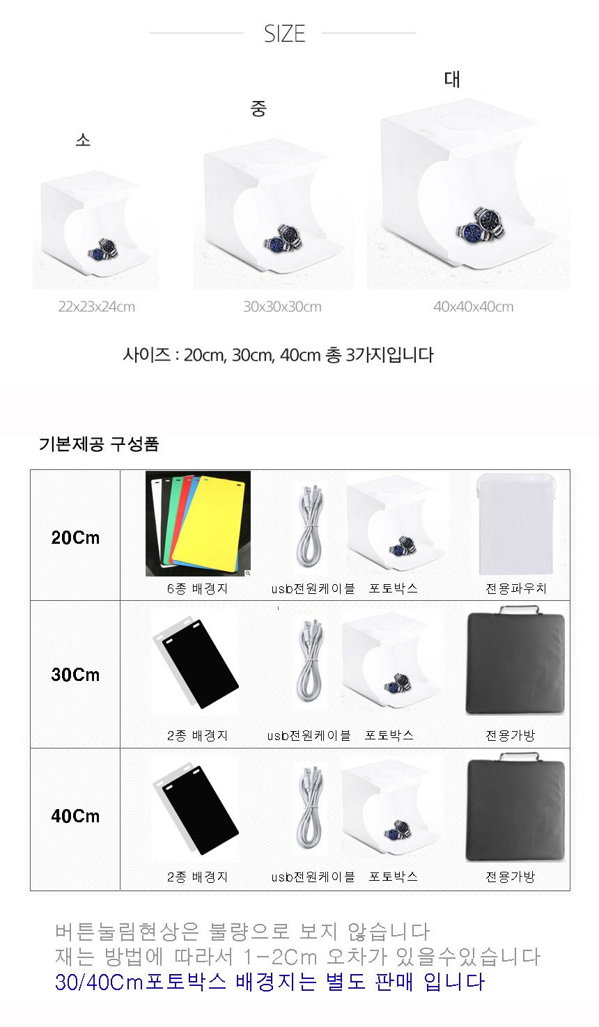 포토박스 셀프미니 스튜디오 사진관촬영 LED 제품30Cm/제품촬영박스/미니촬영세트/미니포토박스/방송장비/