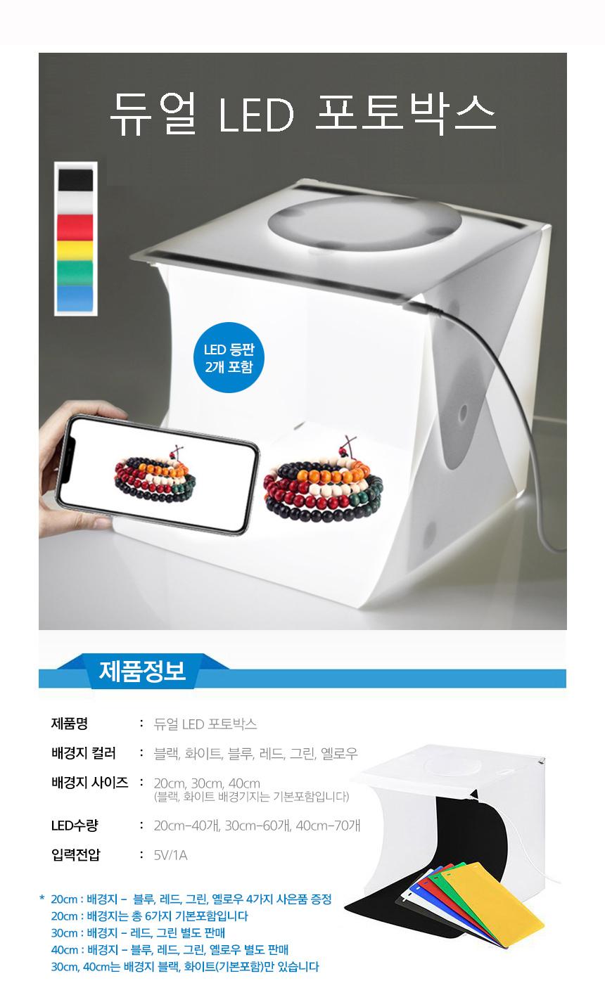 포토박스 셀프미니 스튜디오 사진관촬영 LED 제품40Cm/포토상자/상품촬영/쇼핑몰사진촬영/포토박스/셀프스