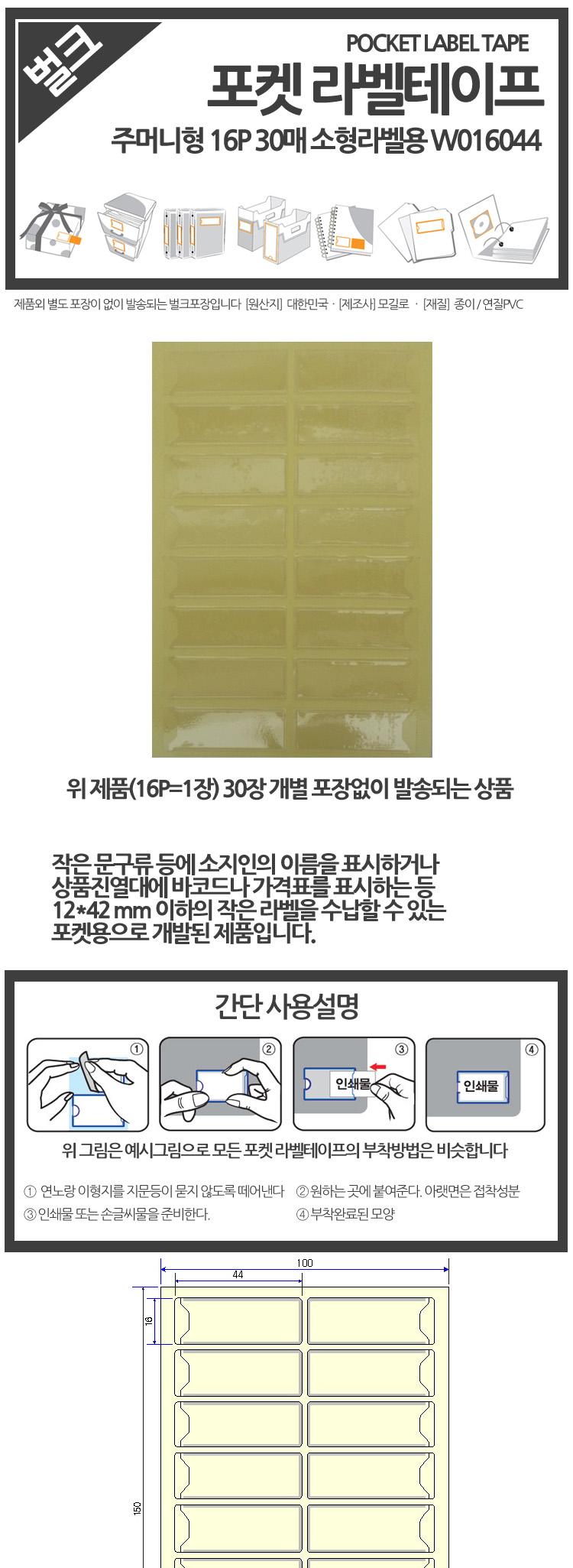 ( 주머니형 포켓 라벨테이프 소형라벨용 30매 16x44 ) 소제목 비닐라벨 포켓스틱 윈디커 포스트포켓/라벨테