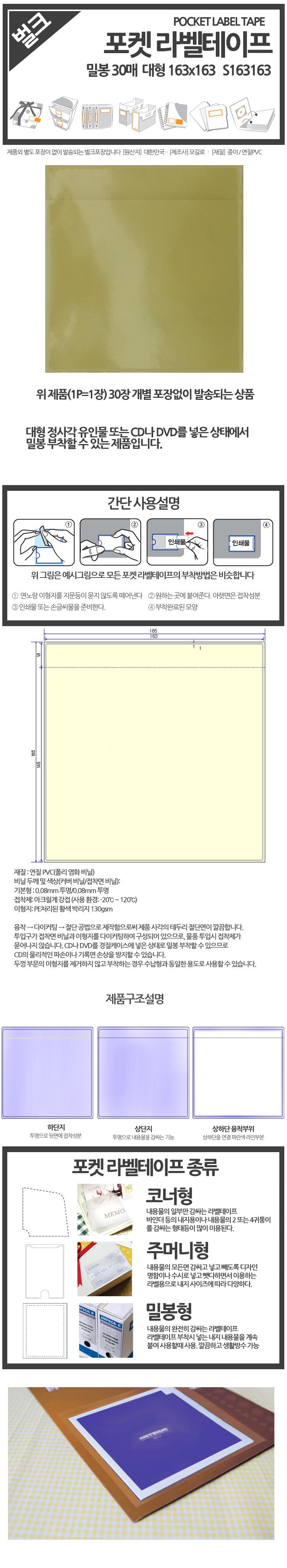( 밀봉형 포켓 라벨테이프 대형정사각 30매 163x163/라벨테이프/포켓라벨테이프/사무/문구/수납비닐/수납라