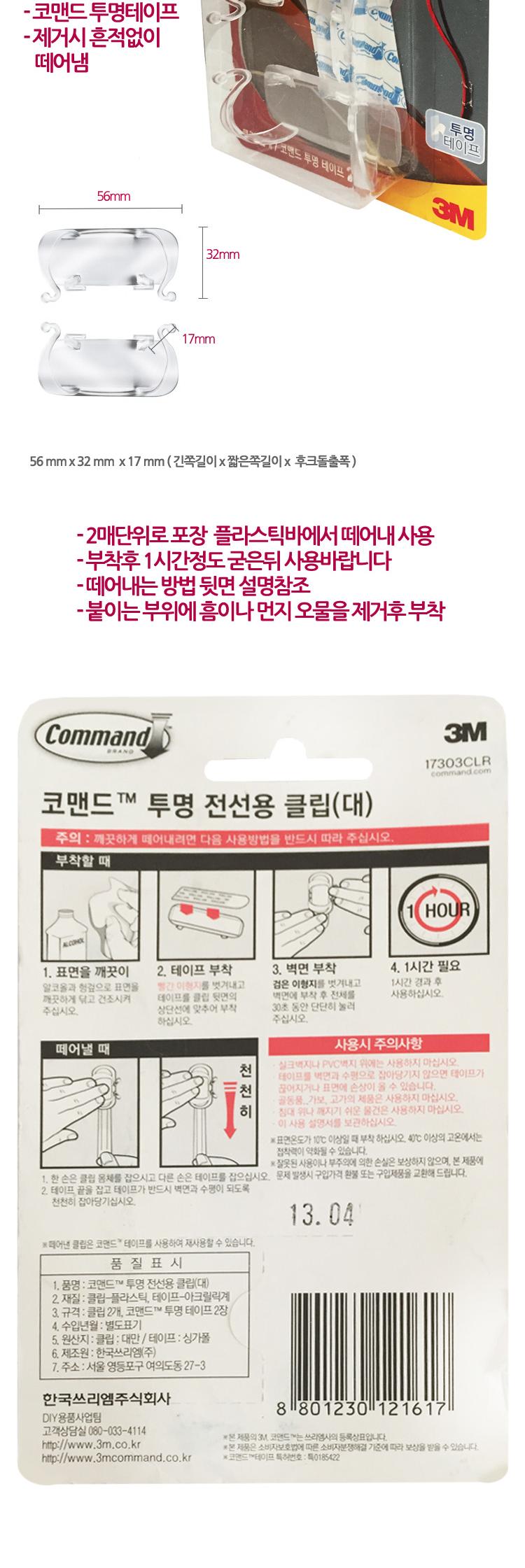 3M 코맨드 투명 전선 클립 12mm 6P 대형 플러그선용/선정리/투명클립/쓰리엠/랜선클립/전선클립/투명전선클