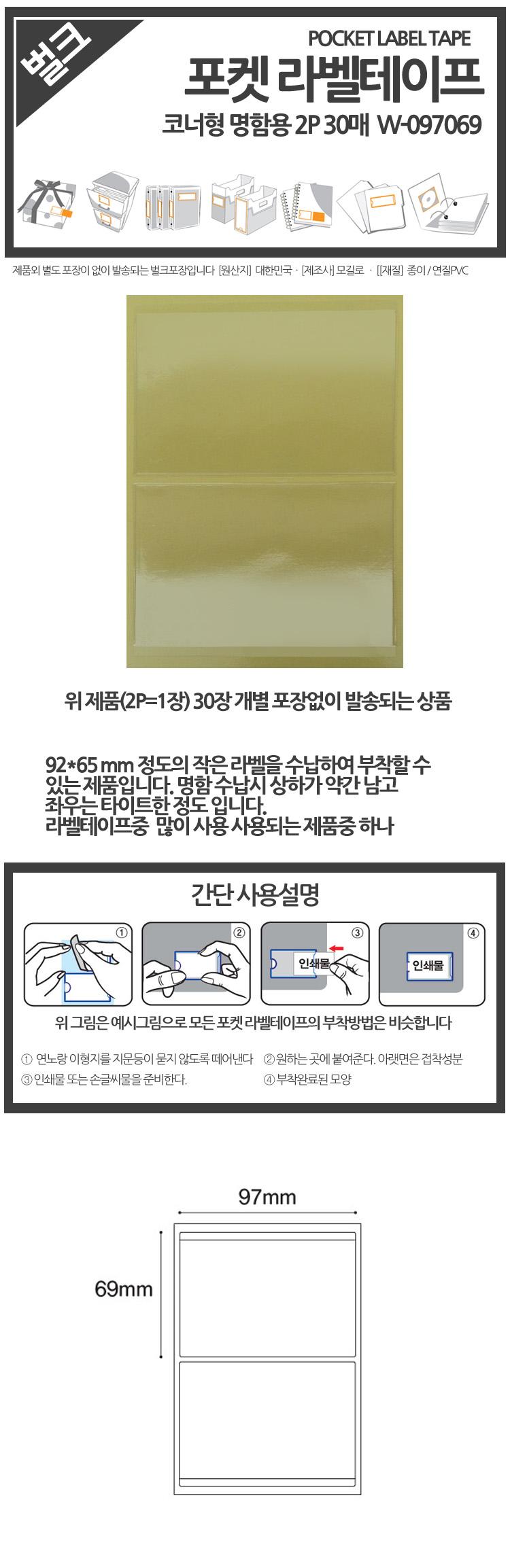 ( 주머니형 포켓 라벨테이프 명함용 2P 30매 97x69/라벨테이프/포켓라벨테이프/사무/문구/수납비닐/수납라