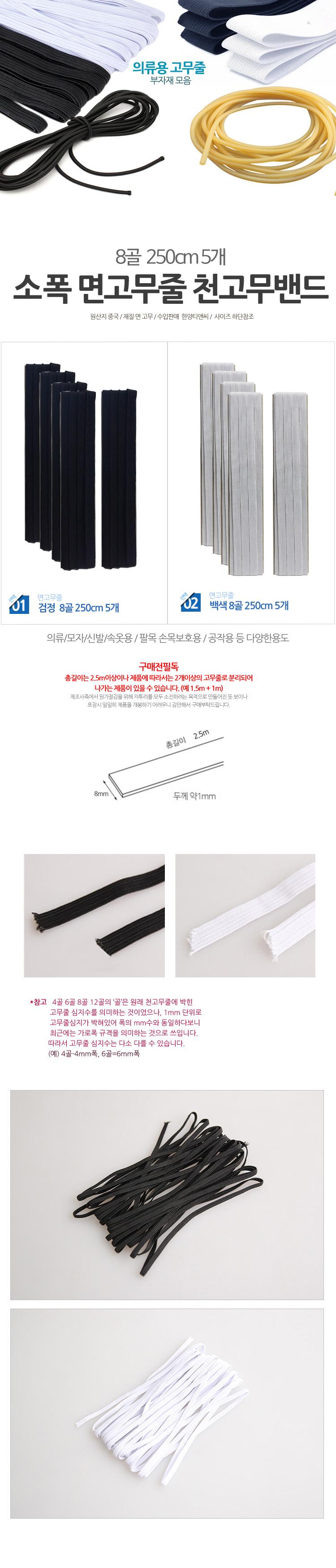 소폭 8골 면고무줄 2.5m 5개/천고무줄/의류밴드/면고무밴드/넙적밴드/골밴드/천고무밴드/면고무줄/넙적면고