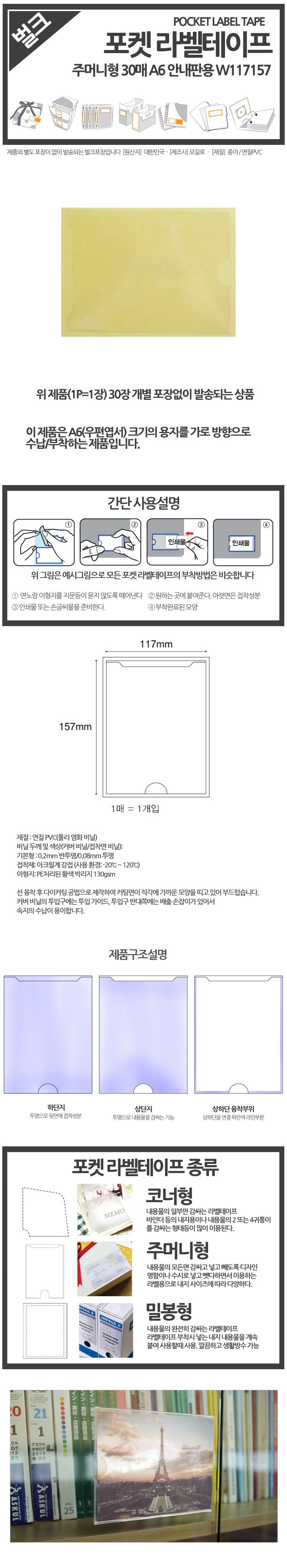 ( 주머니형 포켓 라벨테이프 A6 안내판용 30매/라벨테이프/포켓라벨테이프/사무/문구/수납비닐/수납라벨테