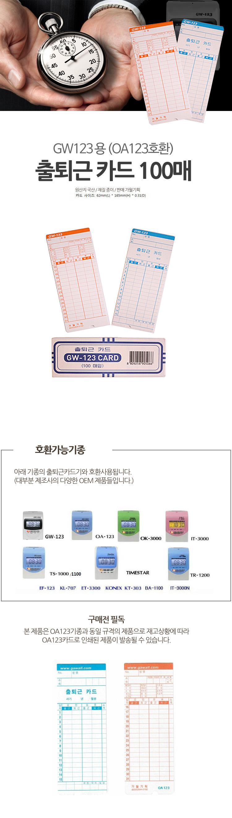 GW123 OA123 출퇴근기록기용 카드 100매/출근기록기/출근체크기/출퇴근카드/출근기록카드/출퇴근기카드/출