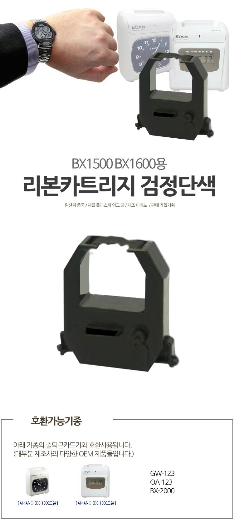 아마노 BX1500 BX1600 전용 리본 카트리지 검정 단색/출퇴근기록기/출퇴근기록/춭퇴근기/근태관리기/근태관