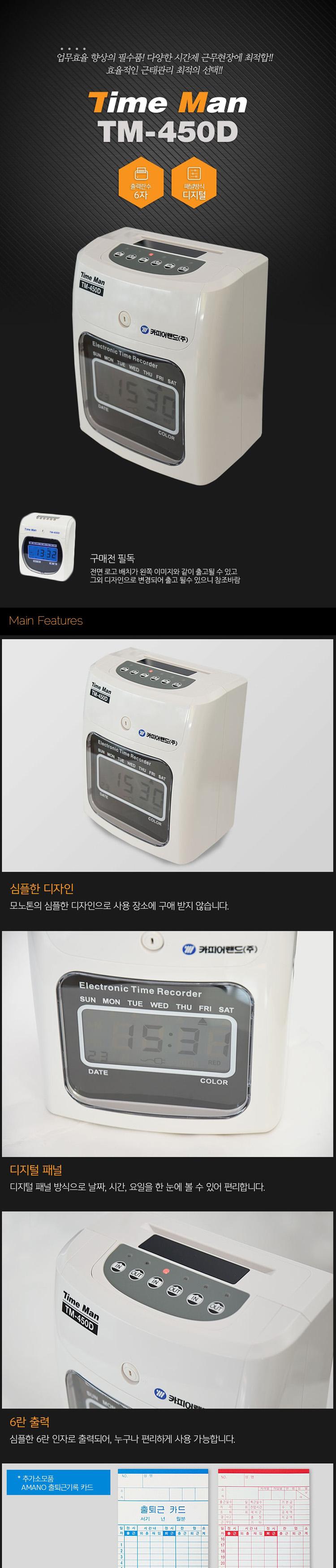 카피어랜드 디지털식 타임맨 TM 450D 출퇴근기록기/출퇴근기록기/출퇴근기록/춭퇴근기/근태관리기/근태관리