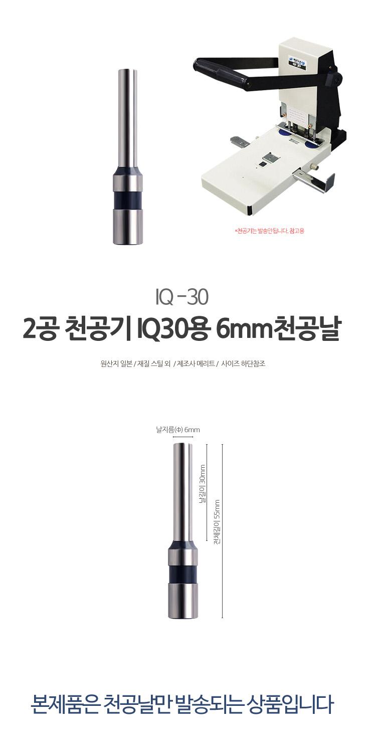 메리트 2공 천공기 IQ 30용 6mm 천공날/천공기날/천공제본기날/종이천공기날/문서천공기날/천공기기날/천공