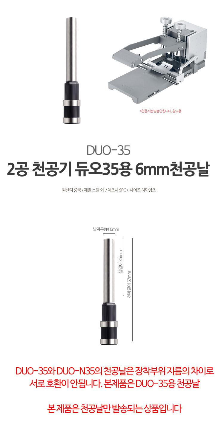 이공천공기 듀오 35용 6mm 천공날/천공기날/천공제본기날/종이천공기날/문서천공기날/천공기기날/천공작업