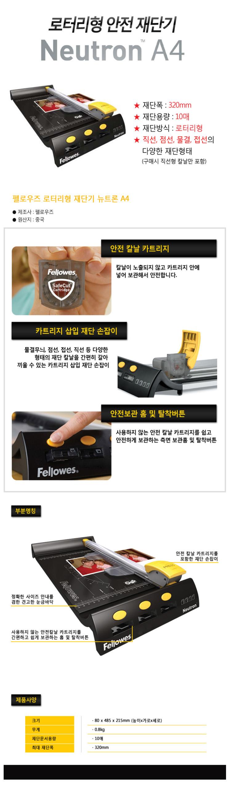 펠로우즈 안전 회전날 뉴트론 재단기 A4/재단기/커팅기/문서재단기/서류재단기/종이재단기/사무재단기/A4재