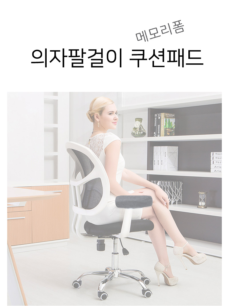 의자팔걸이 팔 받침대 쿠션 손목 메모리폼 받침대/팔걸이쿠션/팔받침대/의자팔쿠션/의자팔받침/의자팔걸이/