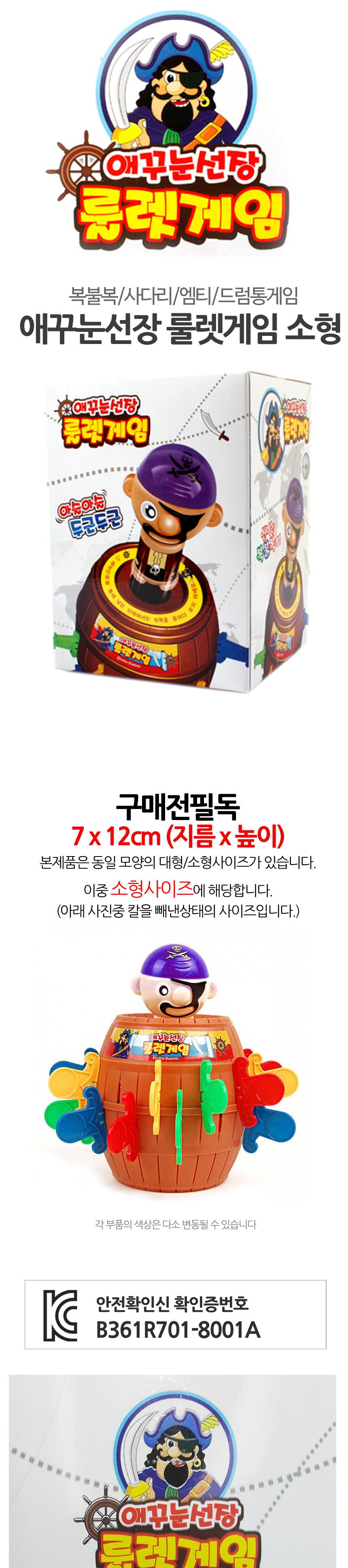 애꾸눈선장 해적 룰렛 복불복게임기 소형/해적게임/복불복/복불복게임/보드게임/가족보드게임/단체복불복게