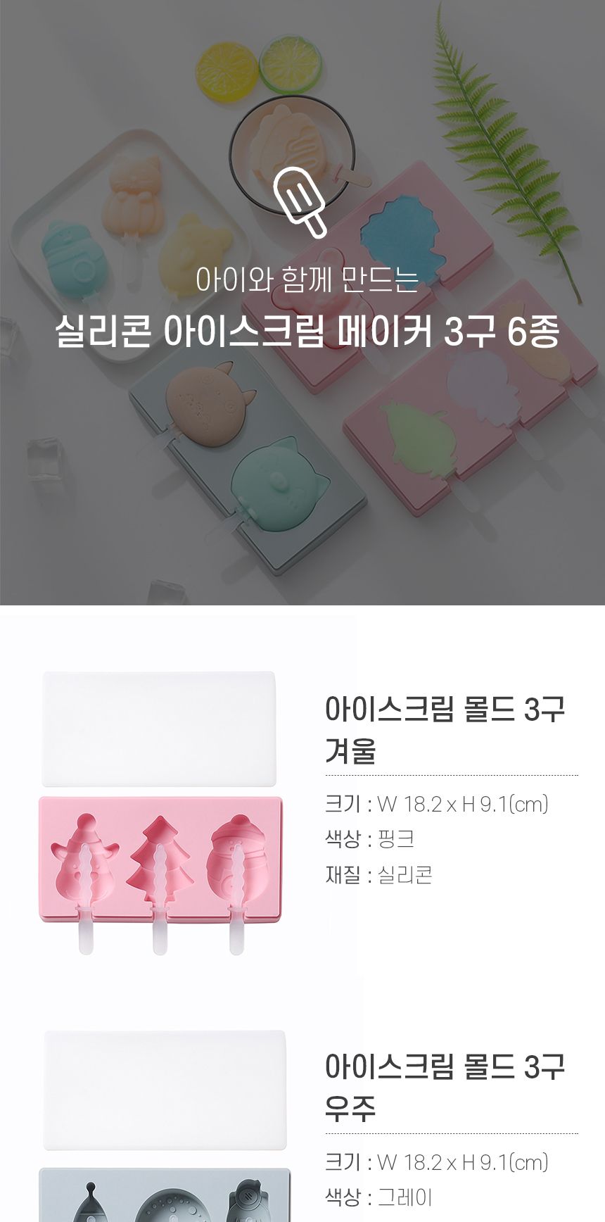 실리콘 수제 아이스크림 틀 몰드 3구 6종 DD-10695/아이스크림틀/아이스크림몰드/아이스크림메이커/아이스