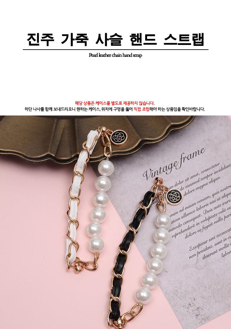 HK 진주 가죽사슬 핸드 스트랩 전기종/핸드폰케이스/케이스부속품/케이스악세사리/휴대폰악세사리/핸드폰악